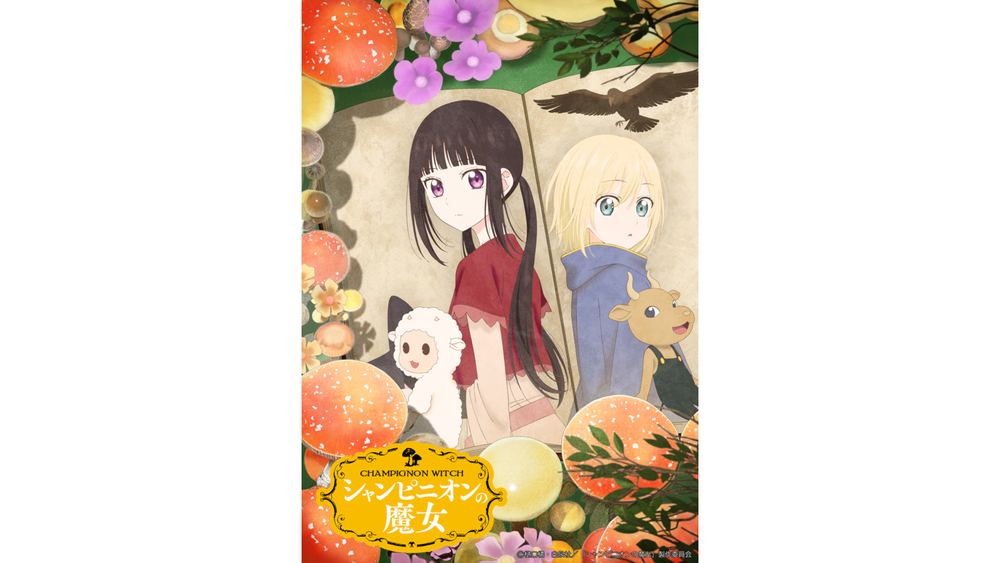 TVアニメ『シャンピニオンの魔女』2026年1月8日(木)深夜1時58分から