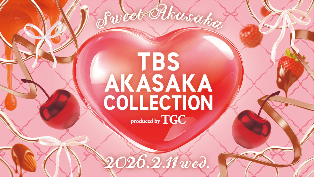 TBS AKASAKA COLLECTION produced by TGC」第2弾 2026年2月11日(水・祝