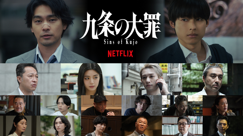 TBS制作のNetflixシリーズ「九条の大罪」4月2日(木)配信決定!本作初の