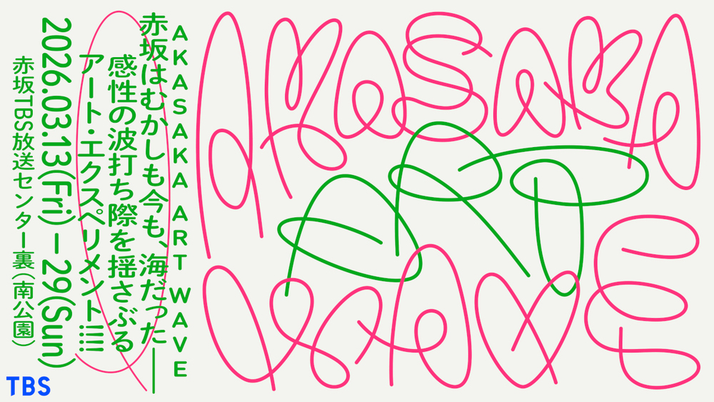 TBSによるアートイベント「AKASAKA ART WAVE」初開催!3月13日(金)～29