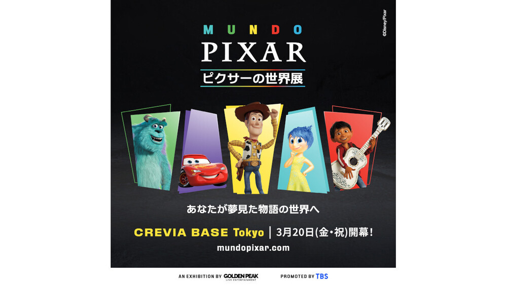 ピクサーの世界展」本日3月12日(木)ひる12時から6月～8月開催分の