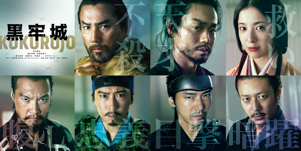 映画『黒牢城』特別番組が放送決定!6月15日(月)深夜1時35分から放送 映画『黒牢城』特別番組が放送決定!6月15日(月)深夜1時35分から放送