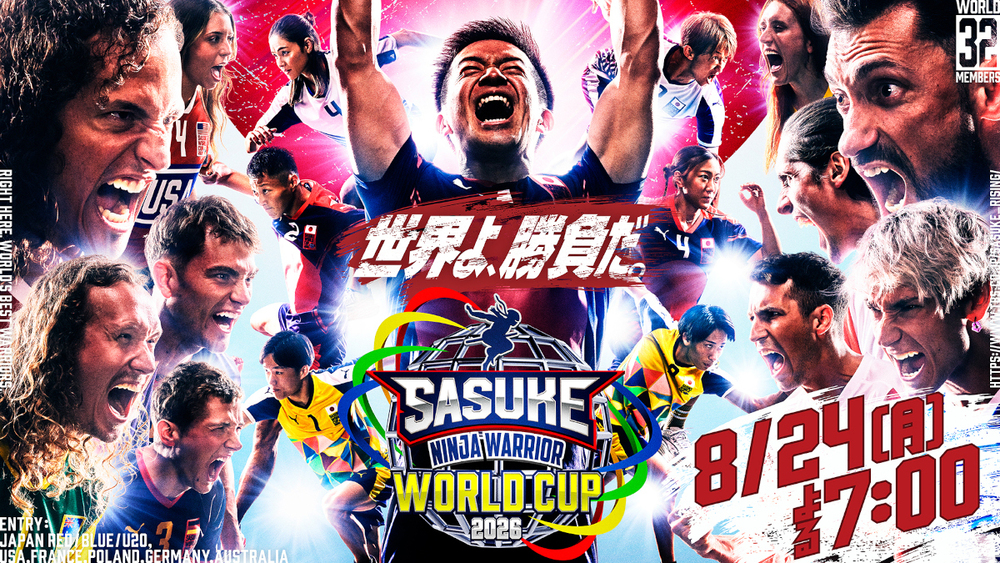 2年ぶり、『SASUKE』世界大会が日本で開催 国のプライドを懸けた団体戦