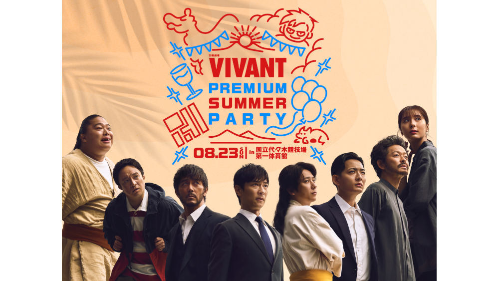 8/23 (日)開催「日曜劇場『VIVANT』PREMIUM SUMMER PARTY」堺雅人