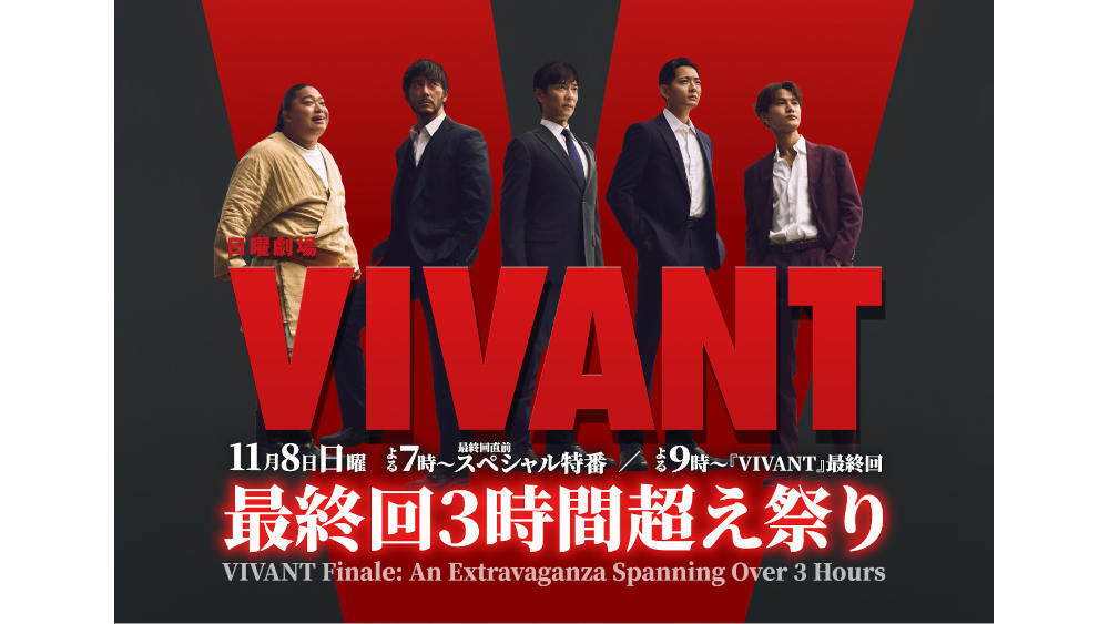 TBS公式・VIVANT最終回直前特番の案内画像