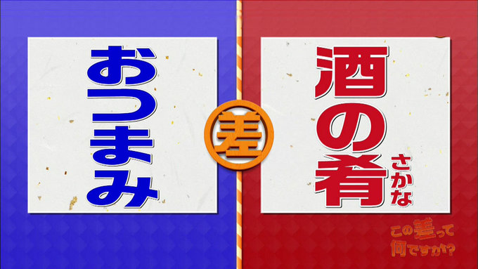 おつまみ と 酒の肴 の差とは さかな に隠された意外な事実も発見 この差って何ですか ニュース テレビドガッチ