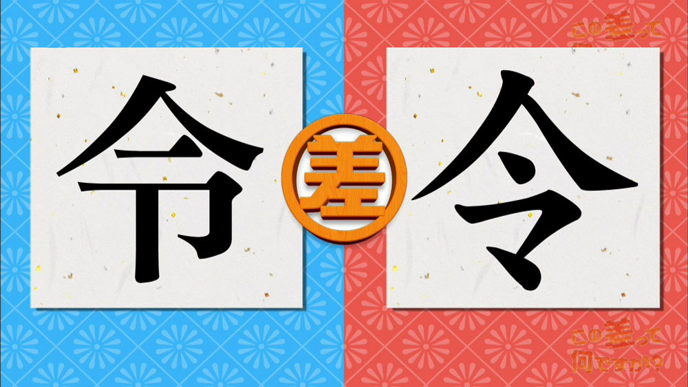 新元号トリビア 令和 の 令 という字 なぜ2種類あるの この差って何ですか ニュース テレビドガッチ