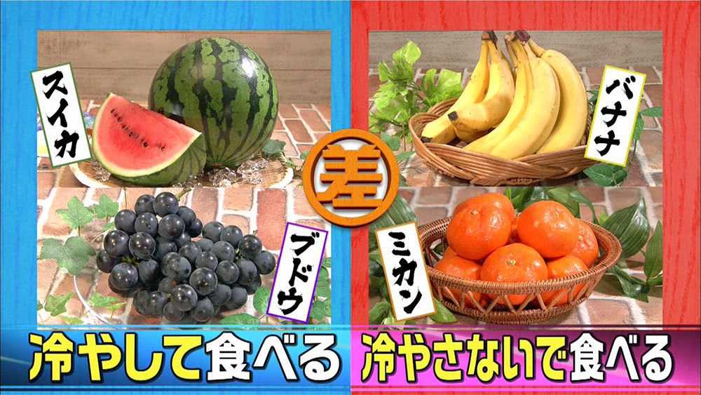 冷やして食べる果物 と 常温で食べる果物 には 明確な違いがあった この差って何ですか ニュース テレビドガッチ