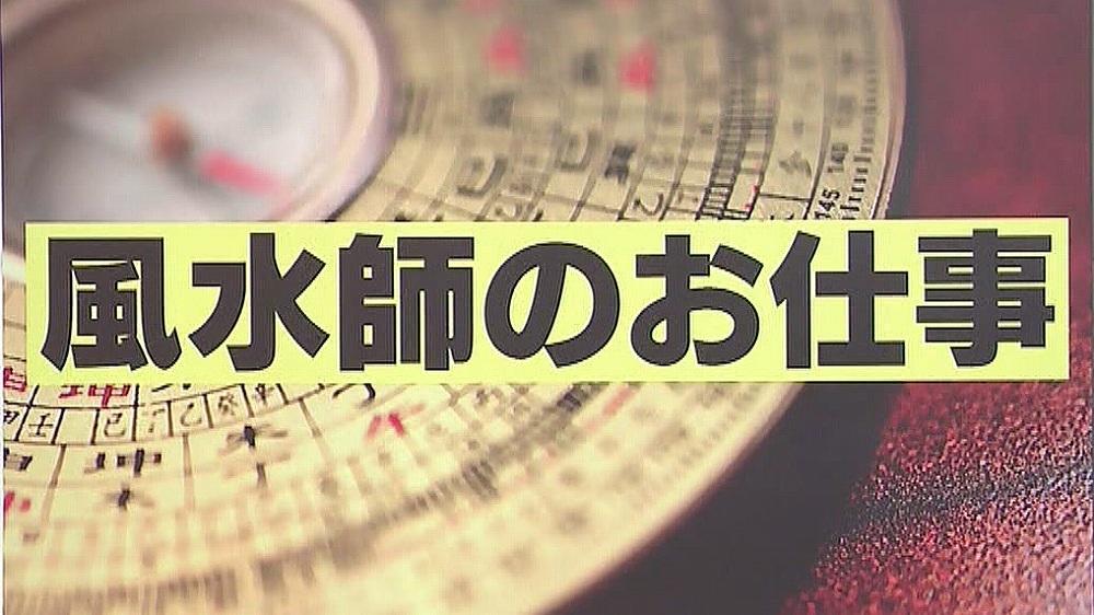 相談料は1時間0万円 超一流風水師 のお仕事とは ジョブチューン Tbsテレビ