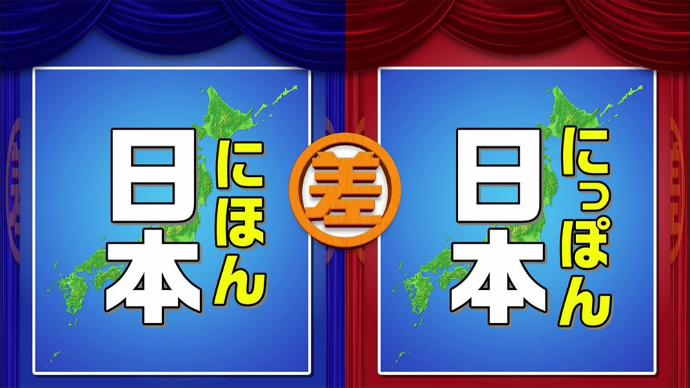 日本は にっぽん と にほん どちらの呼び方が正しいの Tbsテレビ