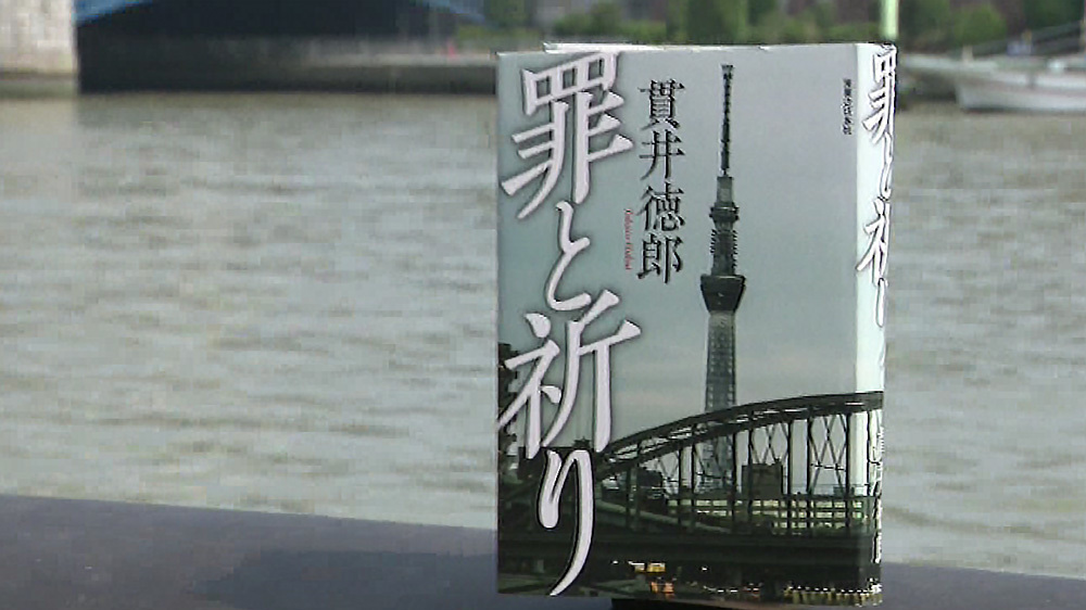 ミステリー小説の名手 貫井徳郎が新作 罪と祈り に込めた想いとは 王様のブランチ Tbsテレビ