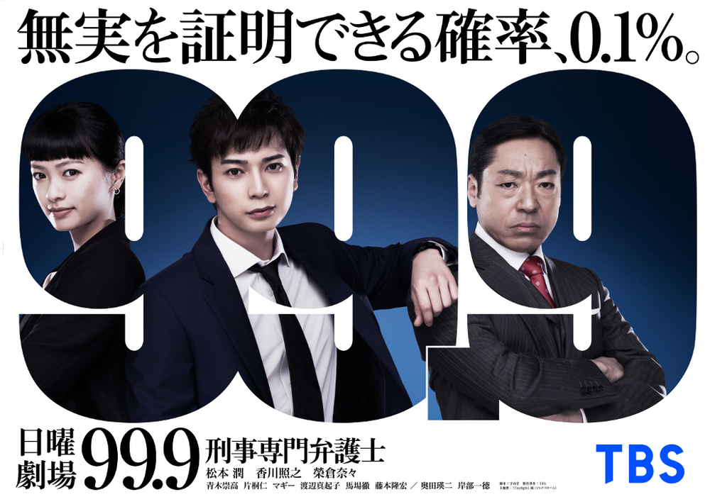 99.9-刑事専門弁護士-SEASONⅠ特別編』放送決定!｜TBSテレビ