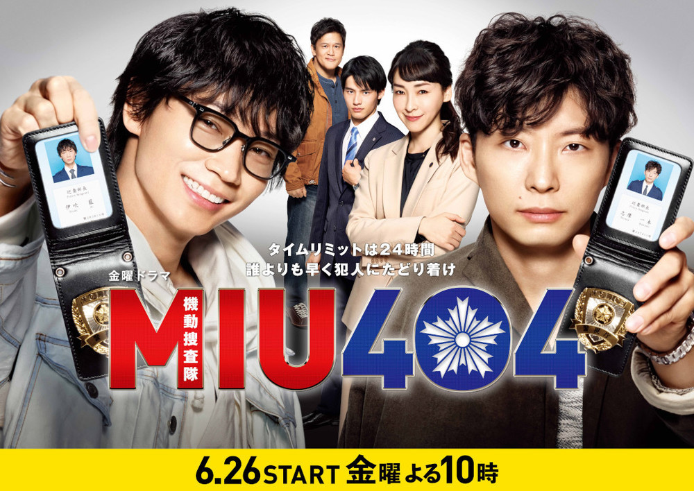 ⾦曜ドラマ『MIU404』初回放送⽇決定!6⽉26⽇(⾦)よる10時スタート!!｜TBSテレビ