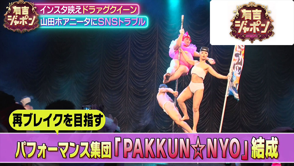 「PAKKUN☆NYO」