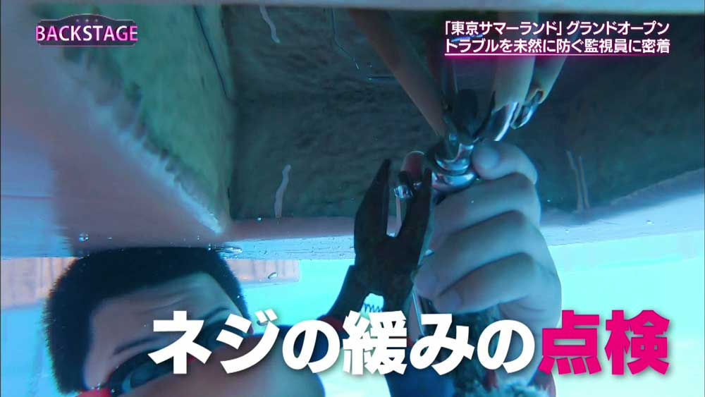 ネジの緩みを水中で確認