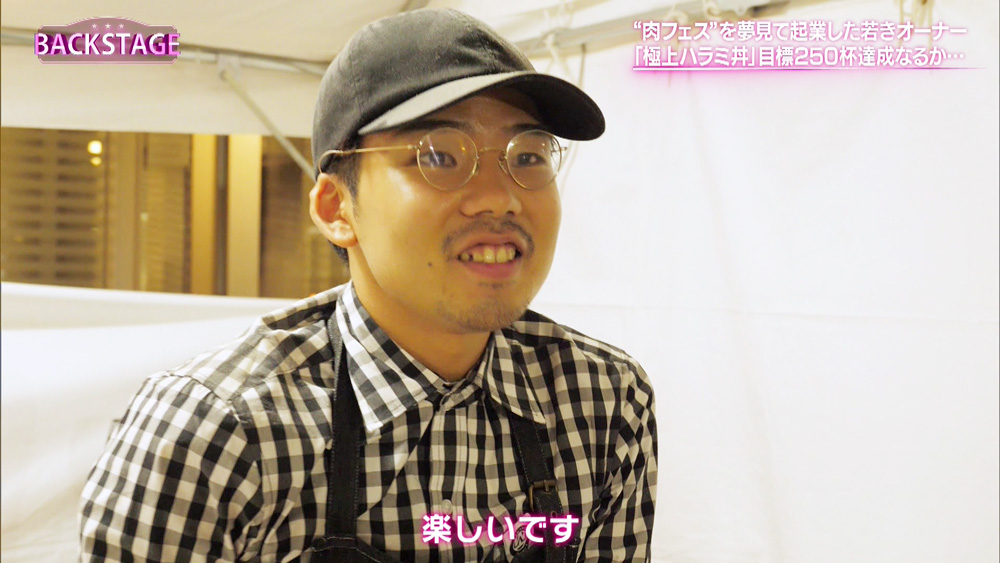 肉で笑顔になった“夢の舞台”
