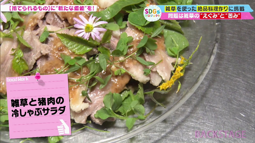 雑草と猪肉の冷しゃぶサラダ