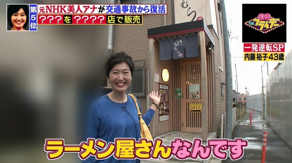 元nhkアナ内藤裕子さんの カレー が食べられる ラーメン屋さん があった 爆報 Theフライデー ニュース テレビドガッチ