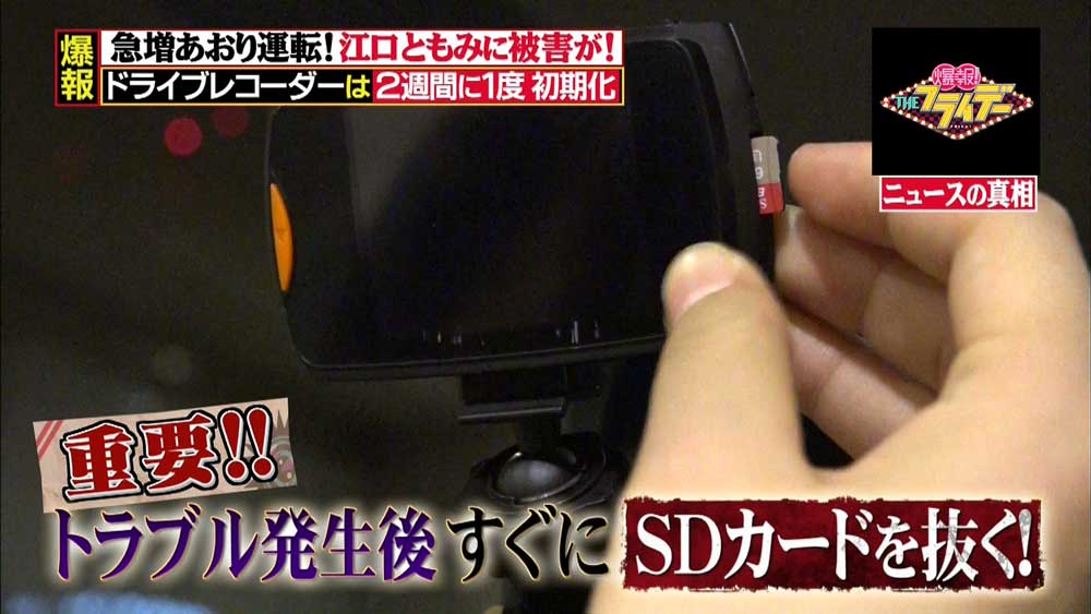 トラブル発生後は、すぐにドライブレコーダーからSDカードを抜く