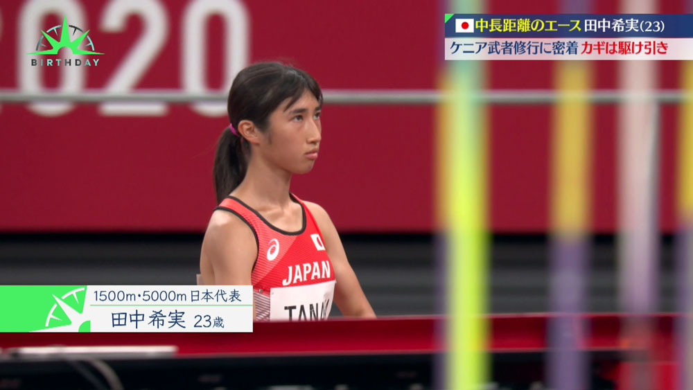 1500m・5000mの日本代表である田中希実 選手