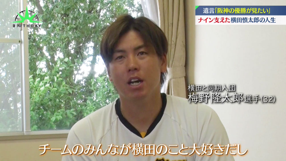 「チームのみんなが横田のこと大好き」と梅野隆太郎 選手