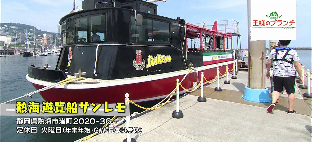 遊覧船クルーズ「熱海遊覧船サンレモ」