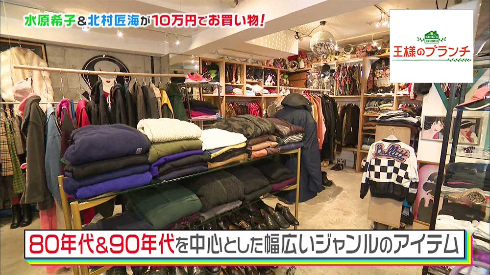 王様のブランチで発見！1点ものが見つかるオシャレな古着屋