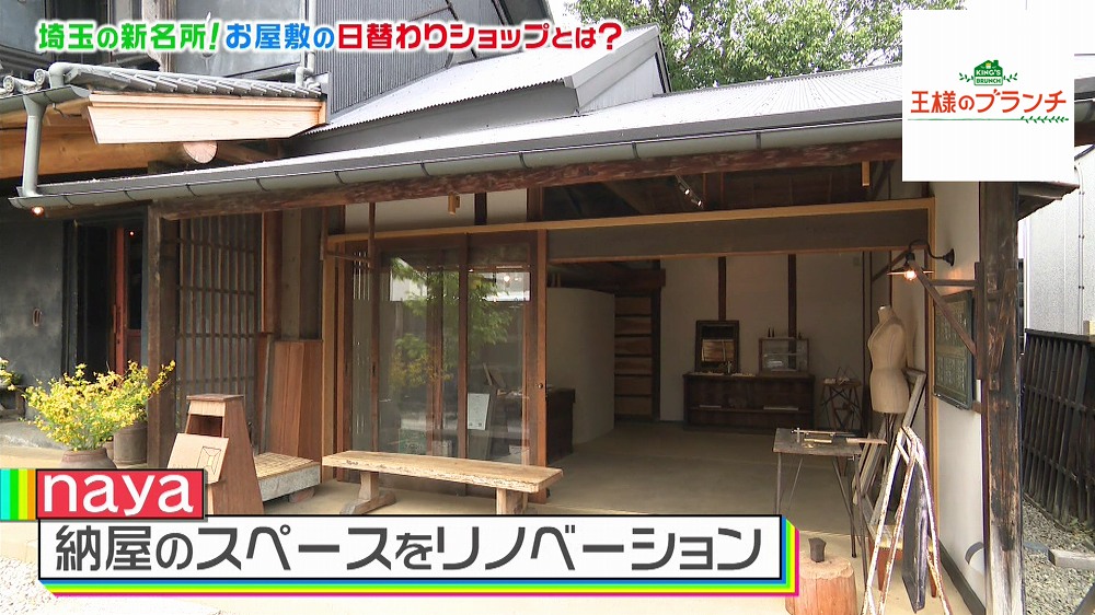 お屋敷の納屋を改装して作られた空間「naya」