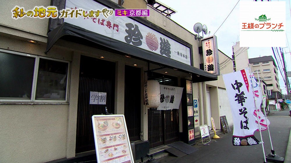 京都ラーメンで人気の創業70年「珍遊(ちんゆう)」