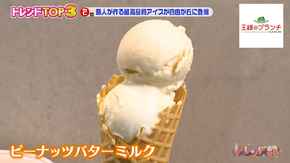 千葉県産のピーナッツがたっぷり練り込まれたアイス「ピーナッツバターミルク」