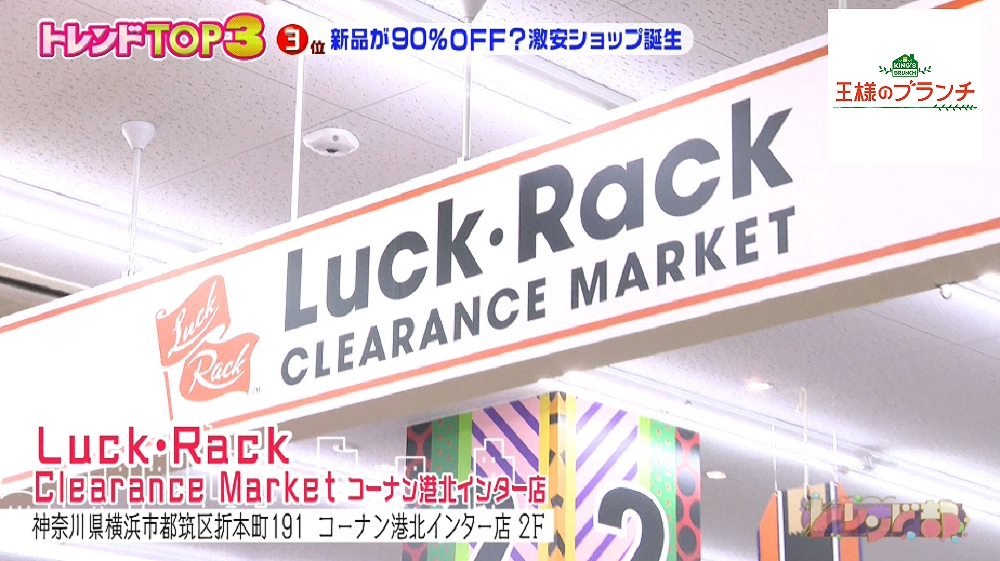 オフプライスストアの日本1号店として横浜に誕生した『Luck・Rack（ラック ラック）』