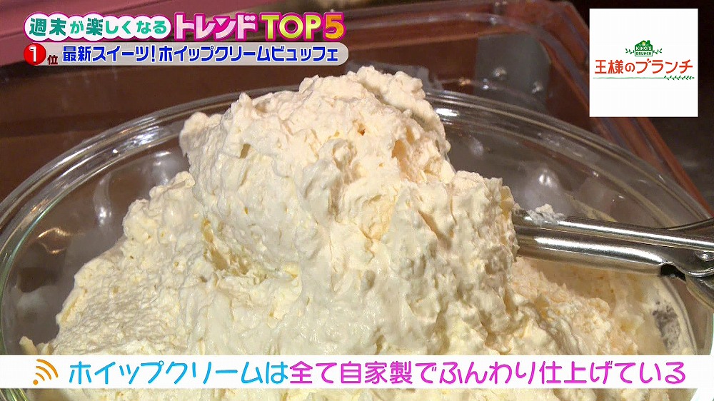 次のトレンドは ホイップクリーム 食べ放題 ホイップ祭り が開催中 王様のブランチ ニュース テレビドガッチ
