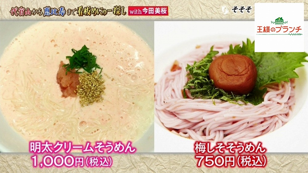 お店のメニュー「明太クリームそうめん」や「梅しそそうめん」