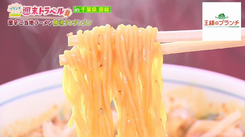 激辛グルメ 真っ赤なスープの辛ウマご当地ラーメン 勝浦タンタンメン 王様のブランチ ニュース テレビドガッチ 激辛グルメ 真っ赤なスープの辛ウマご当地ラーメン 勝浦タンタンメン 王様のブランチ ニュース テレビドガッチ
