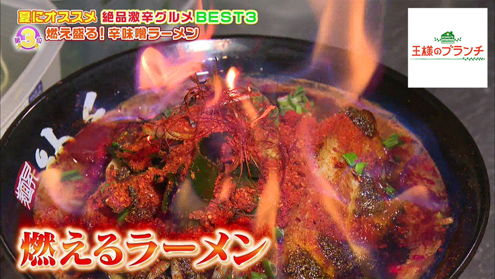 炎で燃えるラーメン 激辛マニアおすすめの激辛グルメbest3 王様のブランチ ニュース テレビドガッチ 炎で燃えるラーメン 激辛マニアおすすめの激辛グルメbest3 王様のブランチ ニュース テレビドガッチ