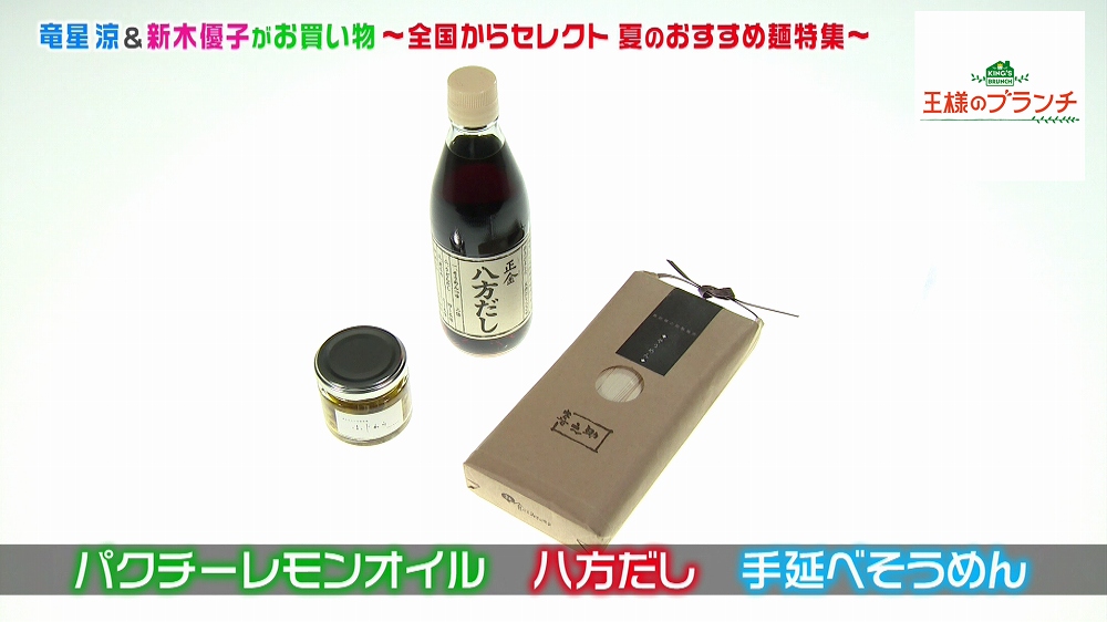 パクチーレモンオイル&八方だし&手延べそうめんの3点セット