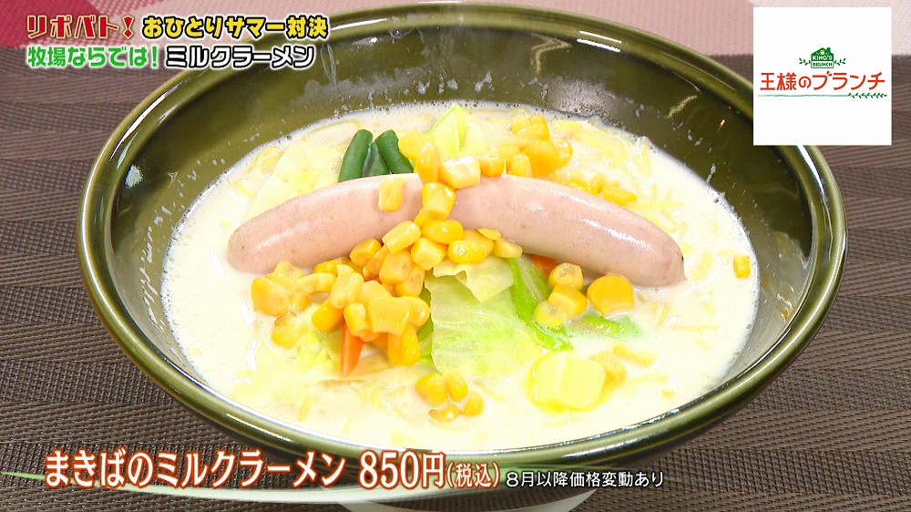 「まきばのミルクラーメン」