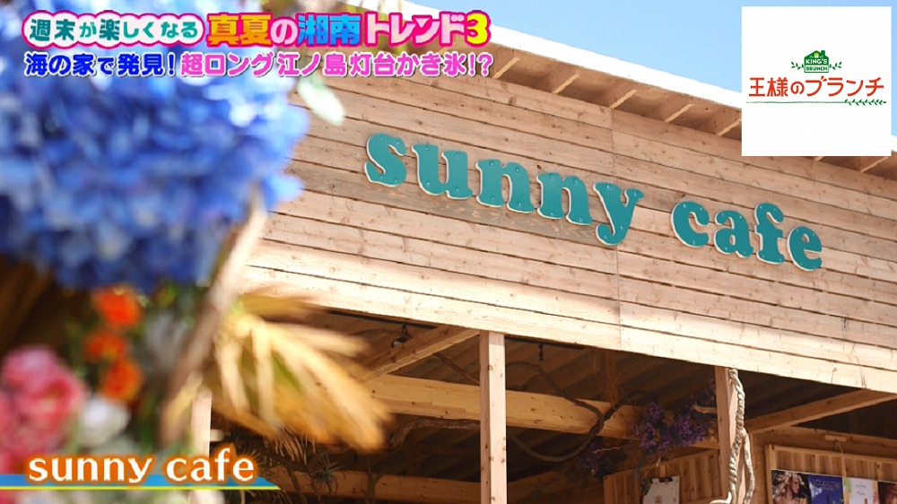 由比ガ浜の「sunny cafe」