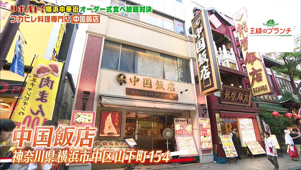 横浜中華街にあるフカヒレ料理専門店「中国飯店」