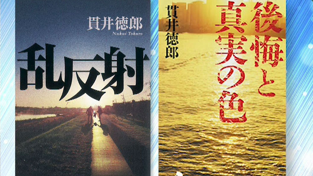 徳郎 貫井