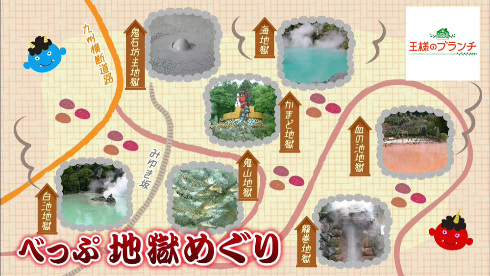 「地獄めぐり」