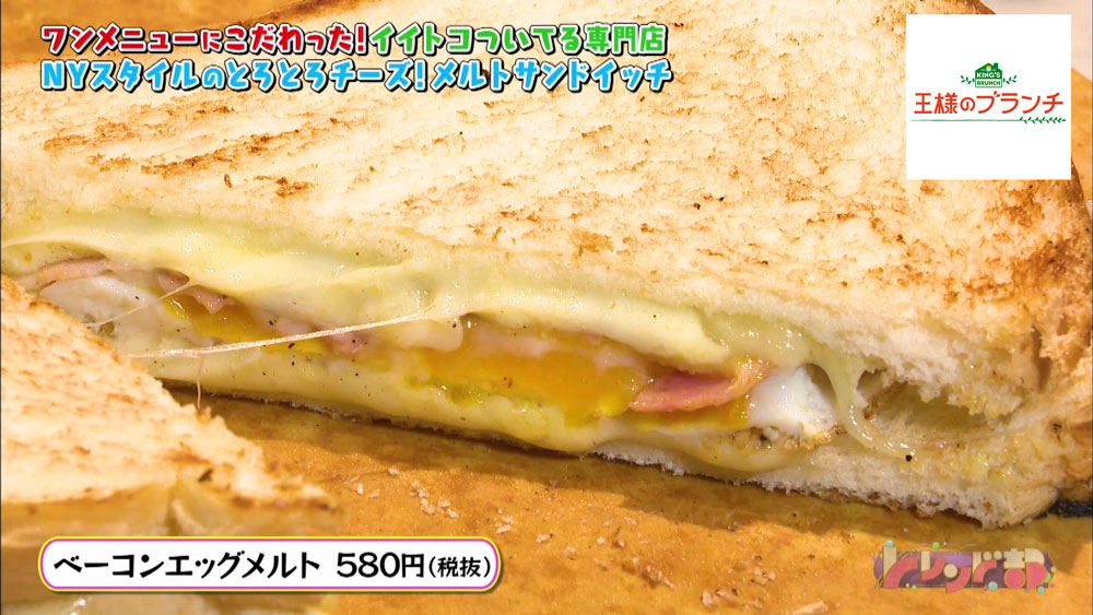 ベーコンエッグメルト