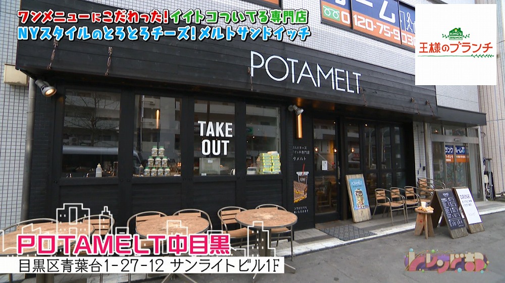 「POTAMELT中目黒」