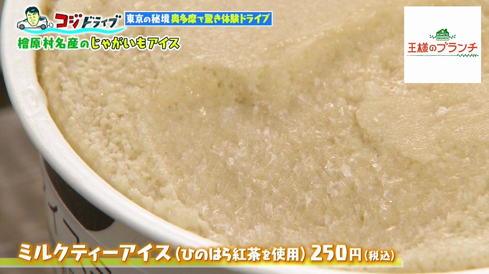 ひのはら紅茶を使った「ミルクティーアイス」