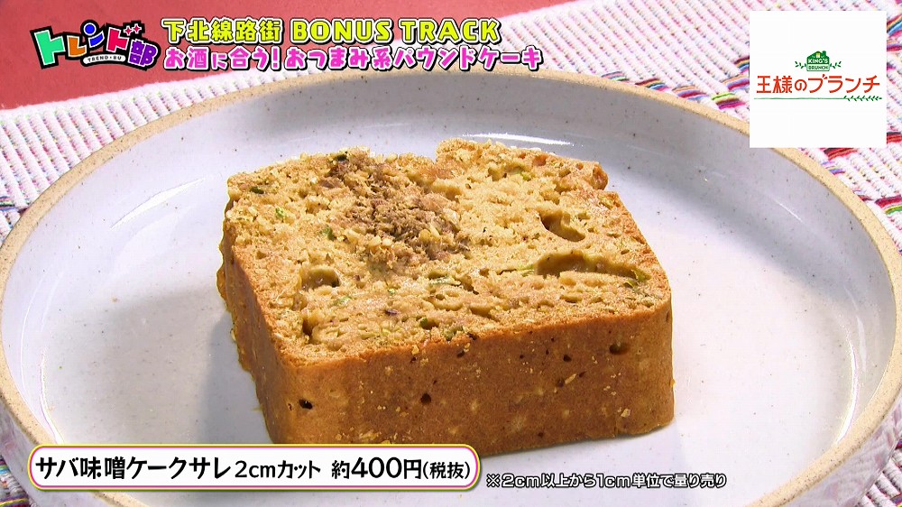 サバ味噌がケーキに お酒に合う おつまみ系パウンドケーキ とは 王様のブランチ ニュース テレビドガッチ