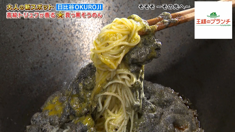 そうめんが真っ黒 そうめん専門店のトリュフ香る進化系そうめんが美味 王様のブランチ ニュース テレビドガッチ