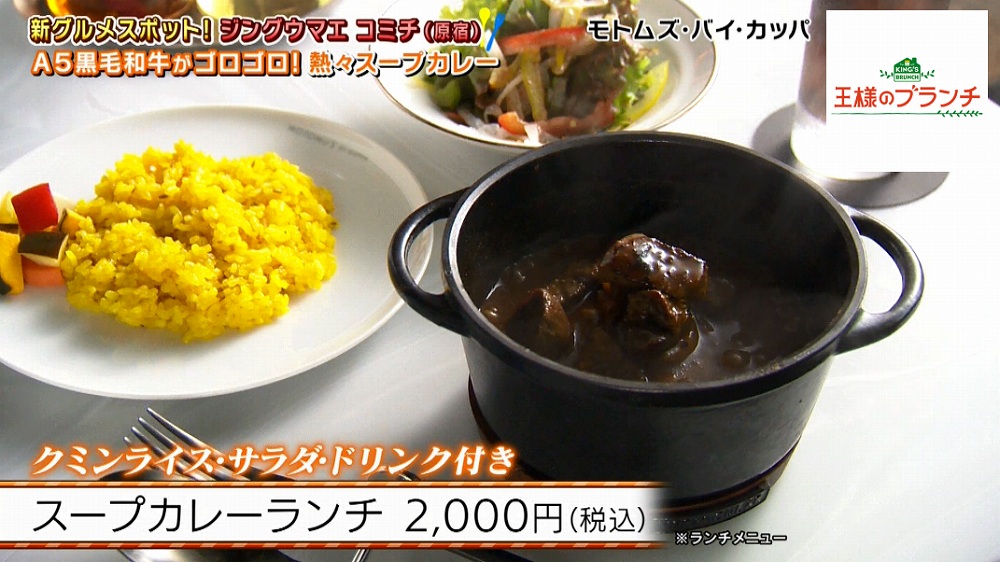 「MOTOMU’S BY KAPPA」のスープカレーランチ
