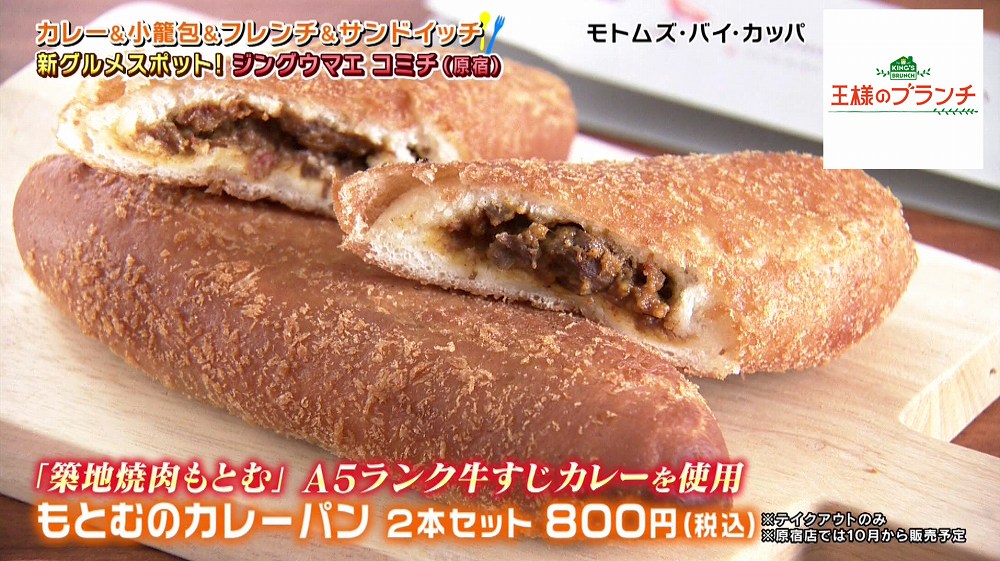 もとむのカレーパン