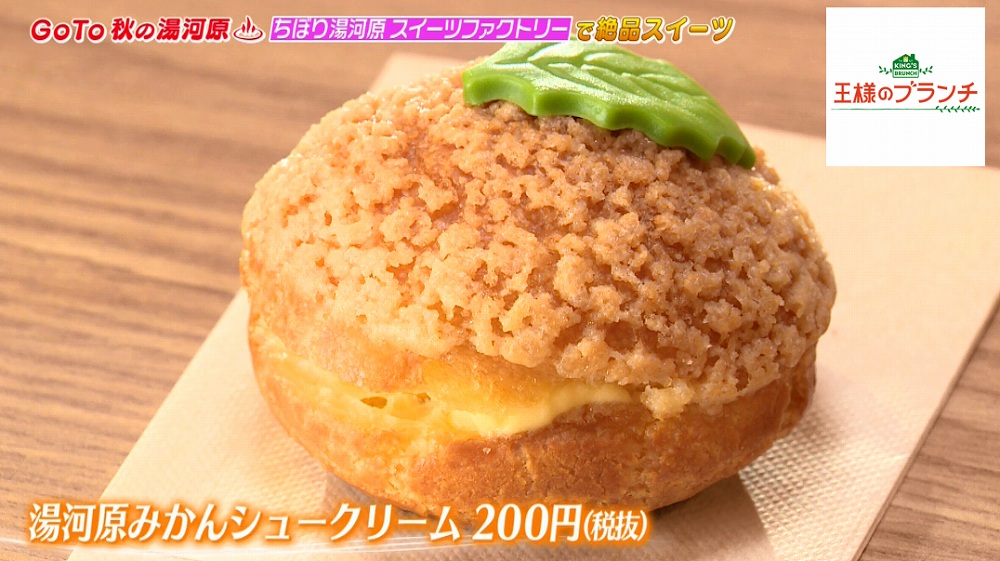 湯河原みかんシュークリーム
