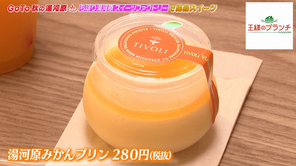 湯河原みかんプリン